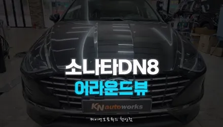 소나타DN8 주차보조 순정형 어라운드뷰 옵션 추가 시공하기 / 천안 두정동