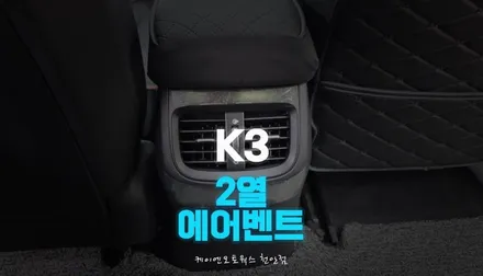 기아 K3 2열도 시원하게 에어컨 송풍구 순정 에어벤트 시공 / 천안 두정동