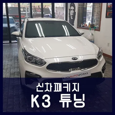 K3 튜닝 신차패키지 작업 (썬팅+블박) / 천안 두정동