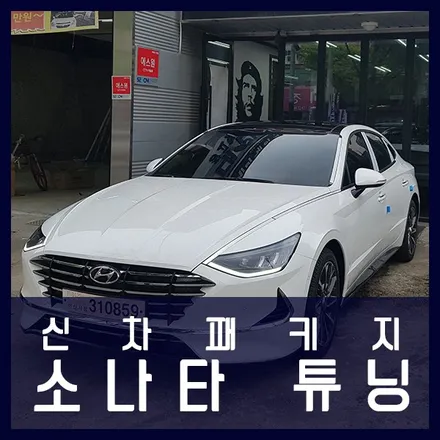 소나타 튜닝 신차패키지 작업 (썬팅+블박) / 천안 두정동