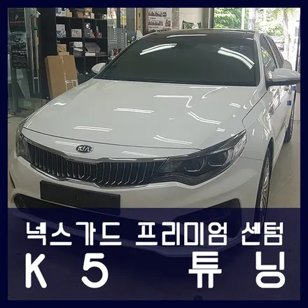 K5 튜닝 신차패키지 작업 (썬팅) / 천안 두정동