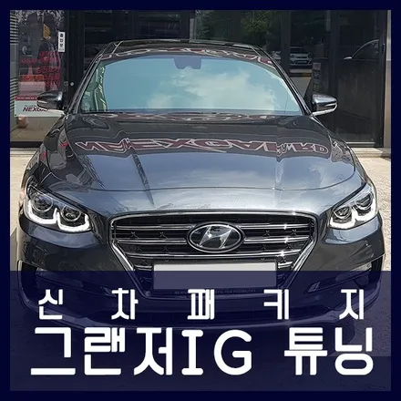 그랜저IG 신차패키지 작업 (썬팅+블박) / 천안 두정동