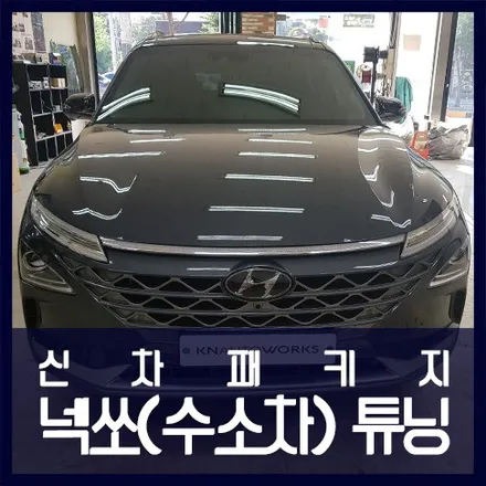 친환경 넥쏘 신차패키지 작업 (썬팅) / 천안 두정동