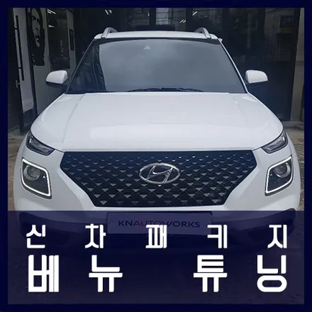 천안 베뉴 신차패키지 작업 (썬팅+블박) / 천안 두정동
