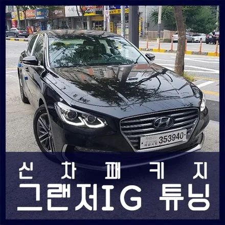 천안 그랜저IG 신차패키지 작업 (틴팅) / 천안 두정동