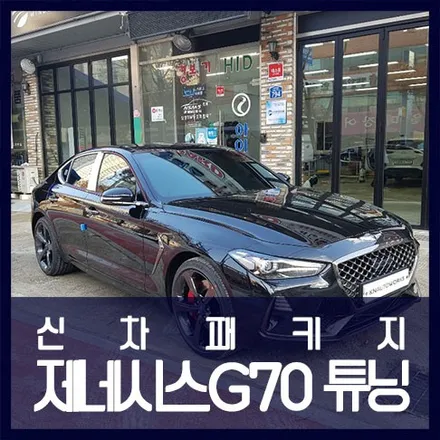 G70 신차패키지 작업 (틴팅+블박) / 천안 두정동