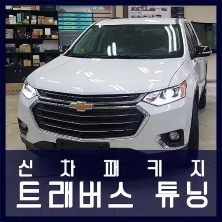트래버스 신차패키지 작업 (틴팅) / 천안 두정동