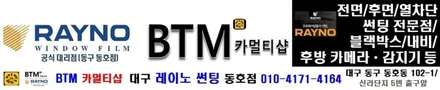 대구 레이노 썬팅 / 전면 썬팅 전문시공점/ 대구 동구 반야월 혁신도시 주변 썬팅 블랙박스/ 산타페 CM 레이노 S7 35% 전면 썬팅시공/ 레이노 동호점 BTM 카멀티샵 / 대구 동구