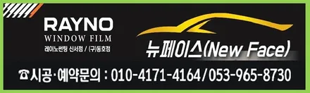 대구레이노썬팅 전면썬팅 전문시공점 / 대구동구반야월 혁신도시 주변 타시던 차량 새롭게 잘해드리는곳 / 현대YF소나타 전면 레이노썬팅 시공 / 레이노썬팅 신서점 뉴페이스 / 대구 동구