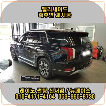 2020년 펠리세이드 신차 썬팅 불만족/ 대구 레이노 썬팅 신서점에서 측후면 재시공으로 해결! / 대구 동구