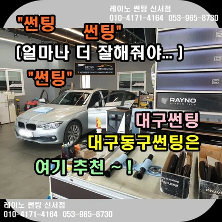 더운 여름 레이노 썬팅으로 쾌적하게 / 대구 동구