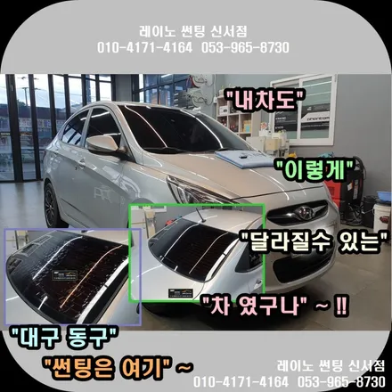 대구 동구/ 전면 썬팅, 열선 뽀글이 썬팅  잘해드리는곳/ 내차도 이렇게 달라질수 있는 차였구나 ~ !! / 대구 동구