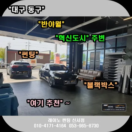 대구 동구 반야월 혁신도시 주변 썬팅 블랙박스 여기 추천 ~! / 그렌져IG 레이노 S9 35% 전면썬팅 + 파인뷰 LX5000 32G 장착 시공 / 대구 동구