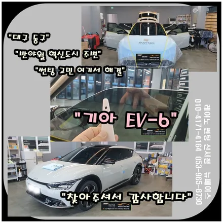 기아 자동차 EV-6 썬팅 고민 / 대구 동구 레이노 썬팅 신서점 에서 해결 ~ ! ! / 대구 동구