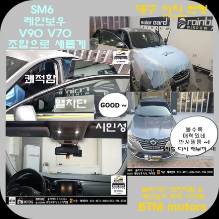 대구 수성구 시지 경산 주변 썬팅 잘하는곳 / SM6 레인보우 반반사 썬팅 V90 V70 조합으로 깔끔 재시공 / 열차단 성능도 올리고 새로워진 모습에 기분좋은 만족 ~! / 대구 동구