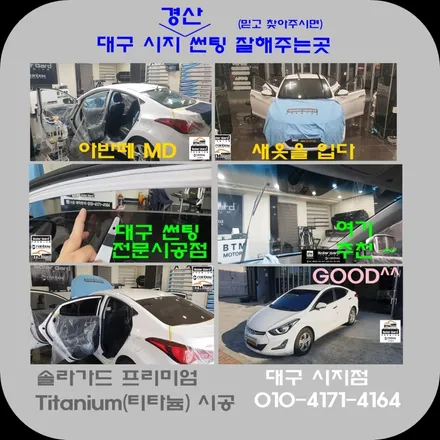 대구 시지 경산 썬팅 여기 추천 ~ / 아반떼 MD 솔라가드 티타늄 재시공 새옷을 입고 멋스럽게~! / 믿고 찾아주시면 잘해주는곳~! / 대구 동구