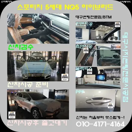 대구썬팅 경산썬팅 신차썬팅 신차패키지 / 스포티지 5세대 NQ5 / 대구 레인보우 썬팅 I90 black 시공 / 블랙박스 + 부분 PPF 시공 / 대구 동구