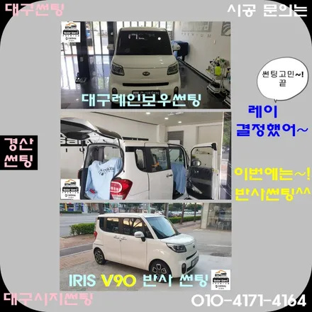 대구썬팅/ 대구레인보우썬팅/ 기아자동차 레이 레인보우 V90 반사필름 썬팅/ 타시던 자동차 썬팅 재시공은 신차때 처음처럼 새롭게 / 대구 동구