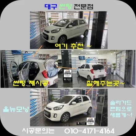 대구 경산 썬팅 재시공 잘하는곳 / 올뉴모닝 솔라가드 팬텀 썬팅으로 새롭게 GOOD ~! / 대구 썬팅 재시공 여기 추천~! / 대구 동구