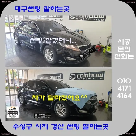 대구썬팅 / 수성구 시지 경산 주변 썬팅 재시공 잘하는곳 / K5 타시던 차량 레인보우 썬팅으로 깔끔 재시공 / 끝나지 않는 더위속 추석전 깔끔 재시공 여기 GOOD ~! / 대구 동구
