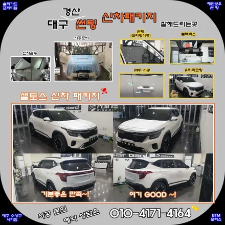 대구 썬팅 신차 패키지 기아 자동차 셀토스 깔끔 시공 / 솔라가드 썬팅 + 블랙박스 + 부분 PPF + 유리막 코팅 시공 / 대구 수성구 시지 경산 추천 여기 GOOD ~! / 대구 동구