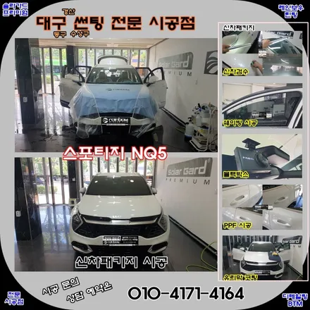 대구 동구 수성구 썬팅 신차패키지 / 스포티지 NQ5 신차 패키지 시공 (레인보우 썬팅 V90+V70 + 블랙박스 + PPF + 유리막코팅 시공) / 처음부터 멋스럽게 ~! / 대구 동구
