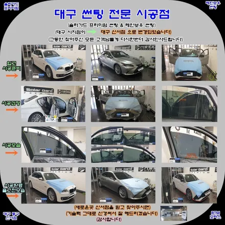 대구 썬팅 전문 시공점 / 솔라가드 퀀텀 썬팅 / 레인보우 I90 V90 썬팅 / 이제 대구 동구 신서점 BTM 모터스에서 신경 써 드리겠습니다. 감사합니다. / 대구 동구