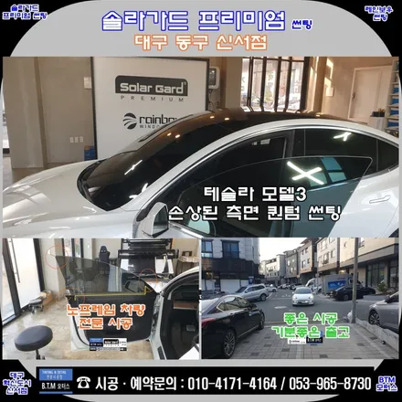 대구 동구 썬팅 혁신도시 주변 썬팅 잘해주는 전문 시공점 / 테슬라 모델3 손상된 측면 1열 재썬팅 / 솔라가드 프리미엄 퀀텀14% 대구 신서점에서 기분좋은 시공~! / 대구 동구