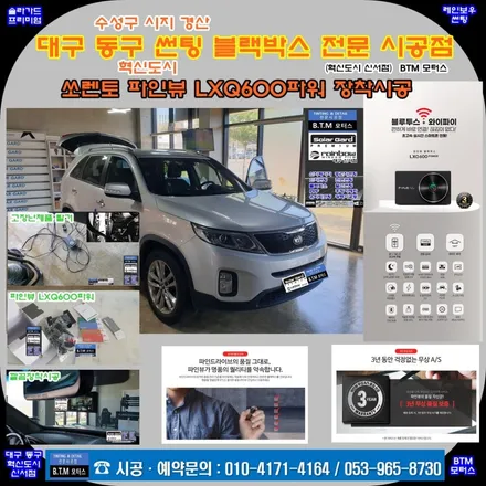 대구 동구 블랙박스 혁신도시 썬팅 전문시공점 BTM 모터스 / 파인뷰 LXQ 600 파워 블랙박스 시공 / 시지 경산 동구 신차 중고차 썬팅 블랙박스 여기 GOOD ~! / 대구 동구