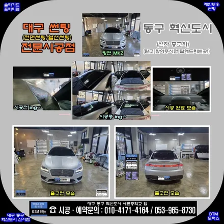 [대구 전면썬팅 열선썬팅 전문점] 대구 동구 각산동 신서동 혁신도시  신차 중고차 썬팅 블랙박스 재시공 잘해드리는곳 / 링컨 MKZ 변형된 열선썬팅 깔끔 재시공 / 여기GOOD~! / 대구 동구