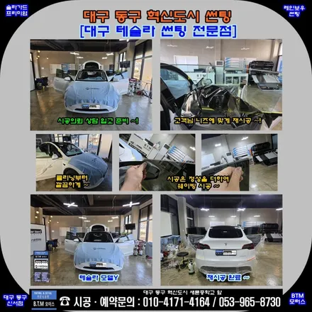 [대구 동구 테슬라 썬팅] 대구 테슬라 모델Y 장기렌트차량 신차출고썬팅 불만족! / BTM 재시공 해드림!! / 신차는 처음부터 멋스럽게~ / 재시공 차량은 처음처럼 새롭게!!! / 대구 동구
