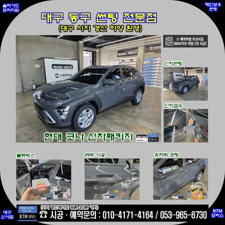 대구 동구썬팅 / 코나 신차패키지 시공 / 신차는 처음부터 멋스럽게 ~! / 레인보우 썬팅 + 파인뷰 LXQ600파워 블랙박스 + PPF + 유리막 코팅 시공 / 여기GOOD~!! / 대구 동구
