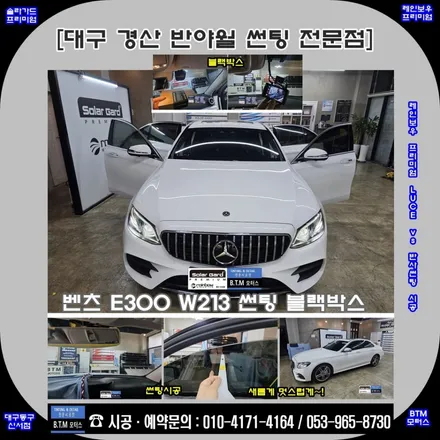 대구동구썬팅 전문시공점 / 벤츠 E300 (W213) 레인보우 프리미엄 LUCE vs 반사썬팅 재시공 + 아이나비 블랙박스 교체 시공 / 든든하게 멋스럽게 여기GOOD ~! / 대구 동구