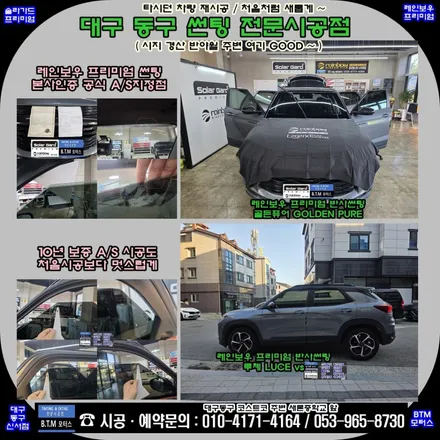대구동구열차단썬팅 반사썬팅 전문점 / 대구 레인보우 썬팅 A/S 지정점 / 쉐보레 트레일 블레이져 전면 골든퓨어 28%+ 측후면 루체vs 10%(A/S+추가시공) 여기GOOD~! / 대구 동구