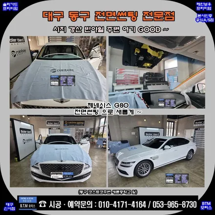 대구 동구 전면썬팅 잘하는곳 / 더운 여름 제네시스 G80 레인보우 LUCE is 전면썬팅 깔끔하게 멋스럽게 ~! / 동구 열차단썬팅 가성비 썬팅 좋은썬팅 여기GOOD ~!! / 대구 동구