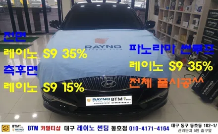 대구 레이노 썬팅 동호점/ 대구 동구 반야월 주변 썬팅/ 그렌져 HG 레이노 S9 전면+측후면+파썬 전체 풀시공/ 열차단 내구성 시인성 좋은 필름 레이노 썬팅/ BTM 카멀티샵 / 대구 동구