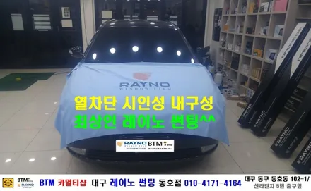 대구 동구 반야월 썬팅 블랙박스/ 대구 레이노 썬팅 동호점/ 현대 아반떼 HD 레이노 S5 전.측.후 전체 썬팅/ BTM 카멀티샵 / 대구 동구