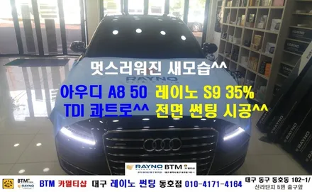 대구 동구 썬팅/ 대구 레이노 썬팅 / 대구 썬팅 잘하는곳/ 아우디 A8 50 TDI 콰트로 레이노 S9 35% 전면 썬팅/ 동구 반야월 혁신도시 주변 썬팅/ 레이노 동호점/BTM / 대구 동구