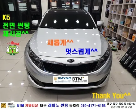 대구 동구 썬팅 블랙박스 잘하는곳 / 기아 자동차 K5 전면 썬팅 재시공 / 역시 전면 썬팅은 / 대구 레이노 썬팅 동호점 / BTM 카멀티샵 / 새롭게^^ 깔끔하게^^ / 대구 동구