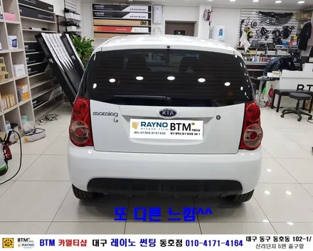 대구 동구 썬팅 잘하는곳 잘해주는곳 / 기아 모닝 측후면 기본 썬팅 / 새롭게 깔끔하게 / 기분좋은 설명절 되세요^^ / 대구 레이노 썬팅 동호점 BTM / 대구 동구