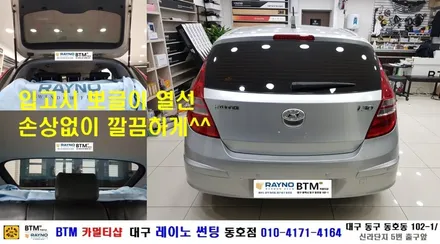 대구 레이노 썬팅 잘하는곳 / 대구 동구 썬팅 블랙박스 / 현대 i30 레이노 썬팅으로 신차때 처럼 새롭게 / 레이노 S5 전.측후 전체 재시공 / 레이노 썬팅 동호점 / BTM / 대구 동구