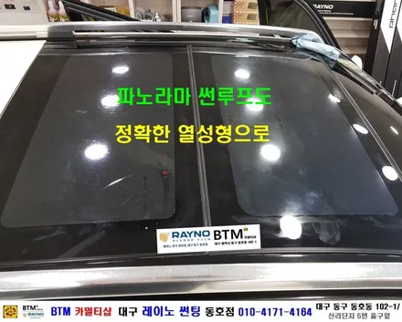대구 레이노 썬팅은 동호점으로 결정 / 대구 동구 썬팅 잘하는곳 / 벤츠 GLK 220 CDI_레이노 S9 전면 측후면 전체 재시공_파노라마 추가시공 + 벤츠 정품_전면유리 교환 / 대구 동구