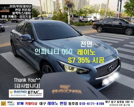 대구 레이노 썬팅 전문 시공 동호점 / 대구 동구 썬팅 잘하는곳 / 대구 전면 썬팅 전문  / 인피니티 Q50 레이노 S7 35% 전면썬팅 시공 / 오시면 깔끔히 잘해드리는 BTM / 대구 동구