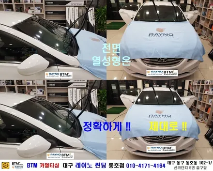대구레이노썬팅 전문시공/ 대구동구 반야월 혁신도시주변_썬팅 잘하는곳 / YF소나타_더운여름 쾌적하게 / 타시든 자동차_새롭게 멋스럽게_레이노 썬팅 / 오시면 잘해드리는곳 동호점 / 대구 동구