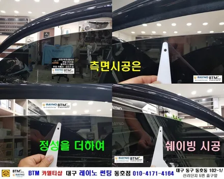 대구전면썬팅 레이노썬팅 전문시공점 / 대구동구반야월 혁신도시주변_타시든 자동차 새롭게 잘해드리는곳 / 뉴SM3 전체 레이노썬팅 재시공 + 전면후면 유막제거 물때제거 발수코팅 / 대구 동구