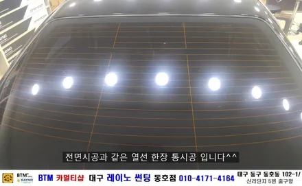 대구 레이노 썬팅 동호점(BTM 카멀티샵)/ SM3 레자 시트+열선뽀글이 썬팅 / 대구 동구
