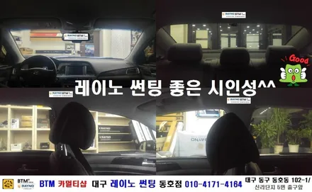 대구 레이노썬팅 / 대구 동구 썬팅 블랙박스/ 현대 LF 소나타 레이노 S9+S7 전면+측후면 전체 썬팅시공/ 대구 레이노 썬팅 동호점/ BTM 카멀티샵/ 기분좋은 추석 되세요^^ / 대구 동구