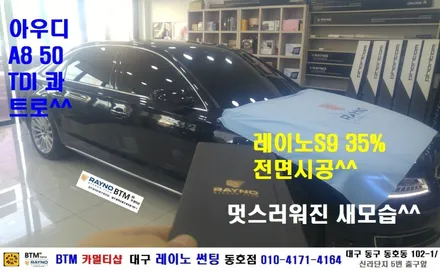 대구 동구 썬팅/ 대구 레이노 썬팅 / 대구 썬팅 잘하는곳/ 아우디 A8 50 TDI 콰트로 레이노 S9 35% 전면 썬팅/ 동구 반야월 혁신도시 주변 썬팅/ 레이노 동호점/BTM / 대구 동구