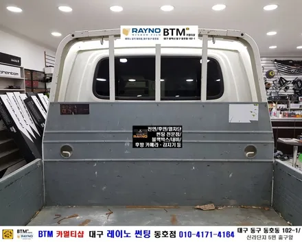 대구 레이노 썬팅 전문시공점 / 대구 동구 썬팅 잘하는곳 / 업무용 차량 업무시간도 시원하게 쾌적하게 새롭게 / 포터2 레이노 전체 썬팅 시공 / 레이노 동호점 / BTM 카멀티샵 / 대구 동구