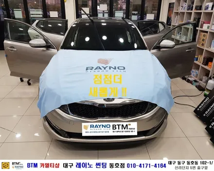 대구 전면썬팅 레이노썬팅 잘하는곳 / 타시든 자동차 새롭게 멋스럽게_K5 전면 측후면 전체 레이노 썬팅시공 / 대구동구반야월 혁신도시 주변 썬팅 블랙박스 잘해주는곳 / 동호점BTM / 대구 동구